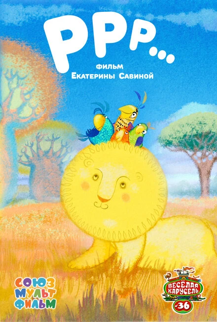 Постер РРР... 2014