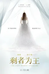 Последняя женщина 2015 постер