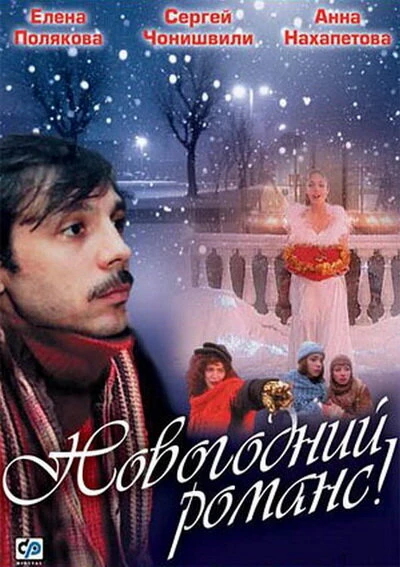 Постер Новогодний романс 2003