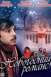 Новогодний романс 2003 постер