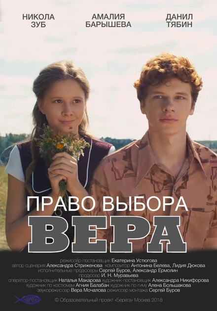 Постер Право выбора. Вера 2019