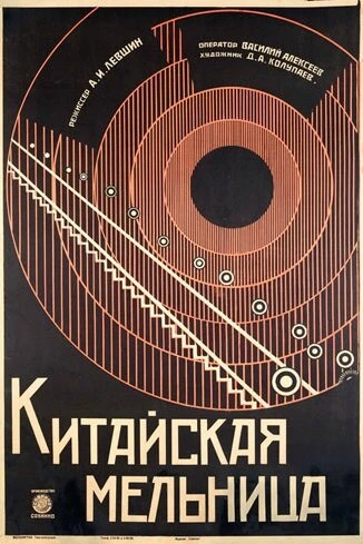 Постер Китайская мельница 1928