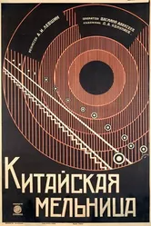 Китайская мельница 1928 постер