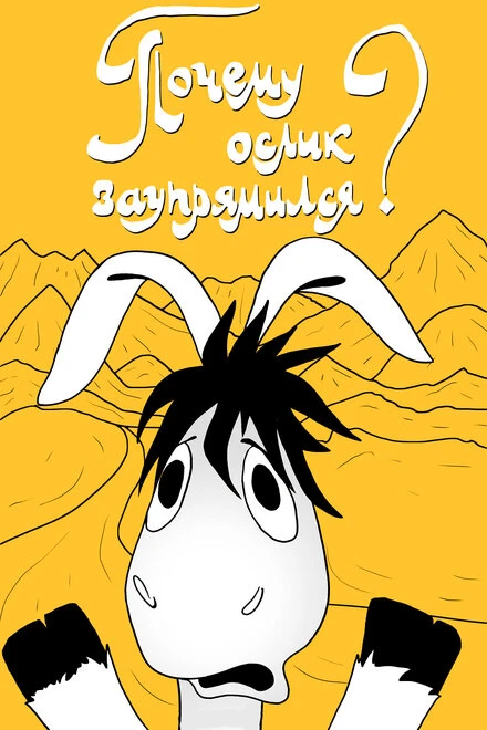 Постер Почему ослик заупрямился? 1979