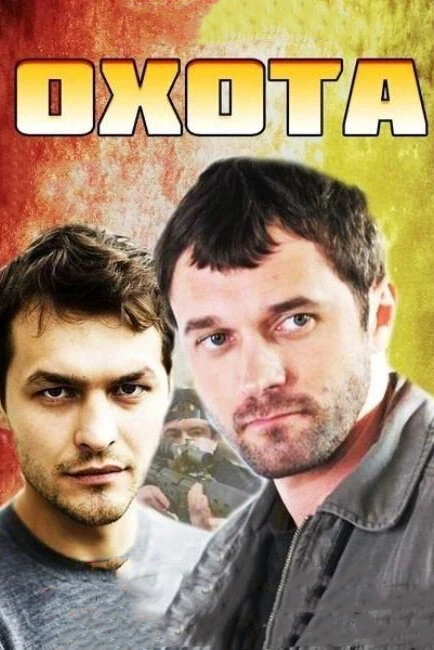 Постер Охота 2014