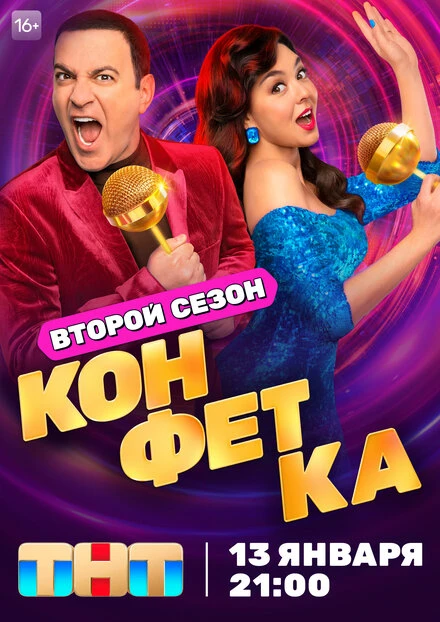 Постер Конфетка 2023