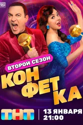 Конфетка 2023 постер