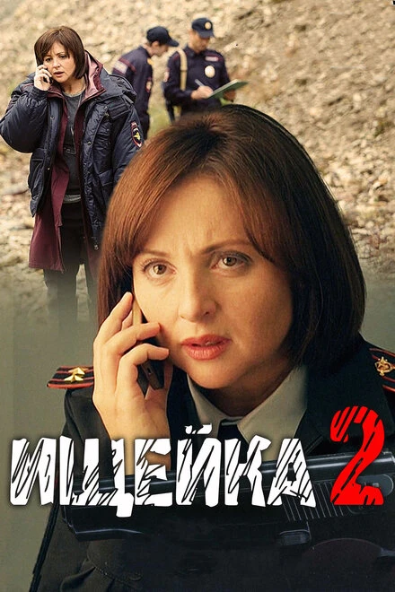 Постер Ищейка 2 2017