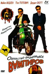 Общество анонимных вампиров 2003 постер