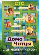 ДомоЧАТцы 2025 постер