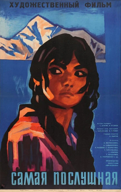Постер Самая послушная 1965