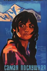 Самая послушная 1965 постер