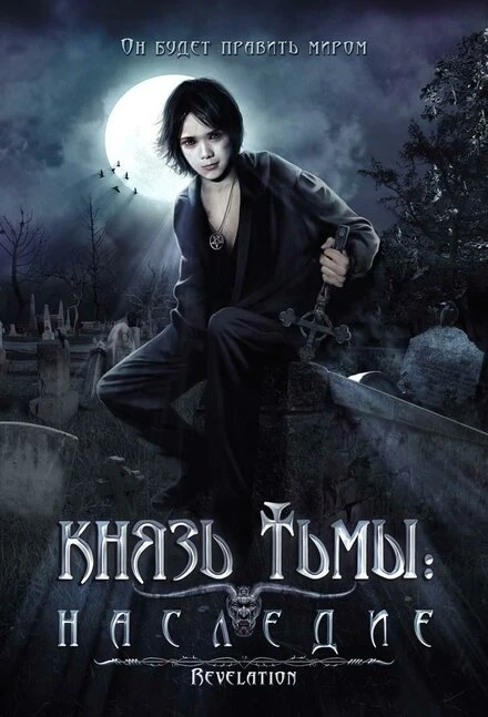 Постер Князь тьмы: Наследие 2002
