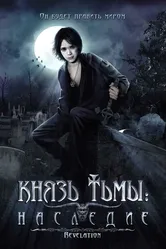 Князь тьмы: Наследие 2002 постер