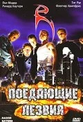 Постер Поедающие лезвия 2003