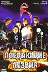 Поедающие лезвия 2003 постер