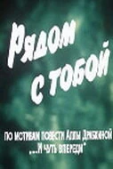 Постер Рядом с тобой 1976