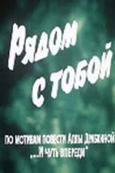 Рядом с тобой 1976 постер