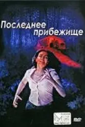 Последнее прибежище 2006 постер