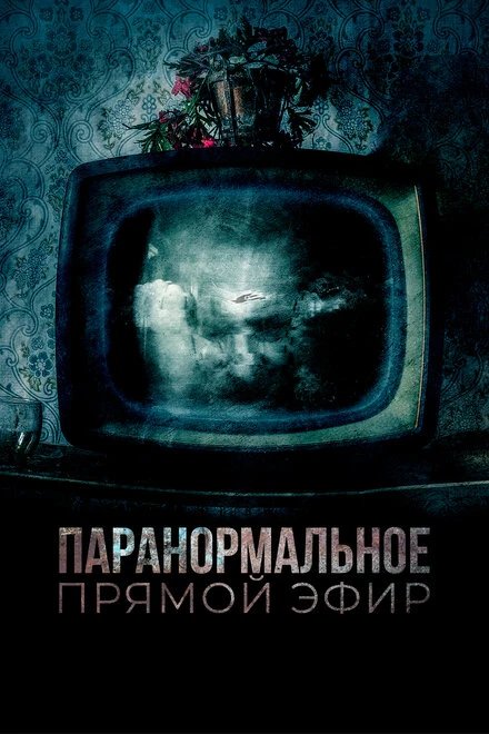 Постер Паранормальное. Прямой эфир 2020