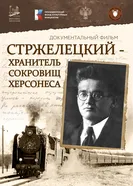 Стржелецкий ‒ хранитель сокровищ Херсонеса постер