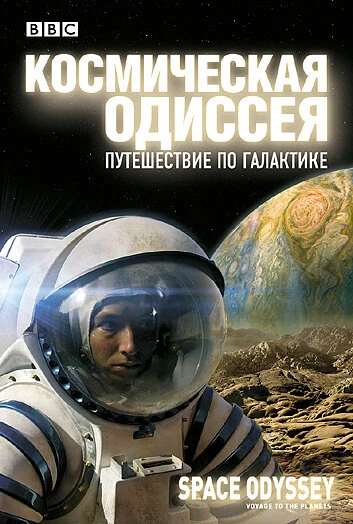 Постер BBC: Космическая одиссея. Путешествие по галактике 2004
