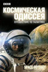 BBC: Космическая одиссея. Путешествие по галактике 2004 постер
