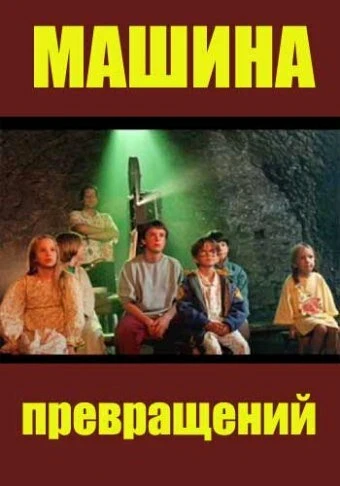 Постер Машина превращений 1995