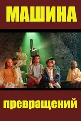 Машина превращений 1995 постер
