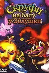 Скруфи на балу у Золушки 2005 постер