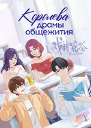 Королева драмы общежития постер