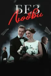Без любви 2020 постер