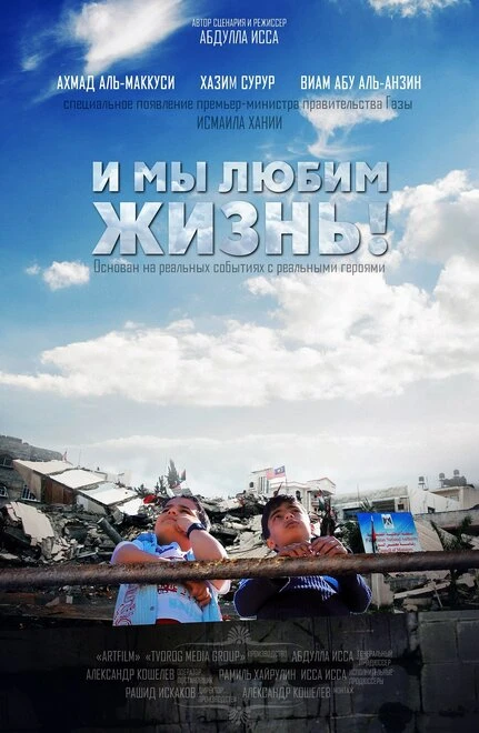 Постер И мы любим жизнь 2013