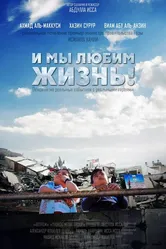 И мы любим жизнь 2013 постер