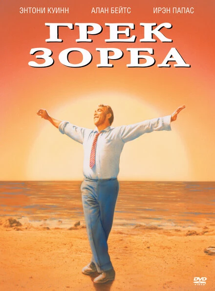 Постер Грек Зорба 1964