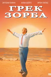 Грек Зорба 1964 постер