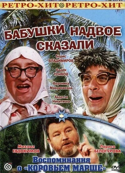 Постер Бабушки надвое сказали... 1979