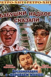 Бабушки надвое сказали... 1979 постер