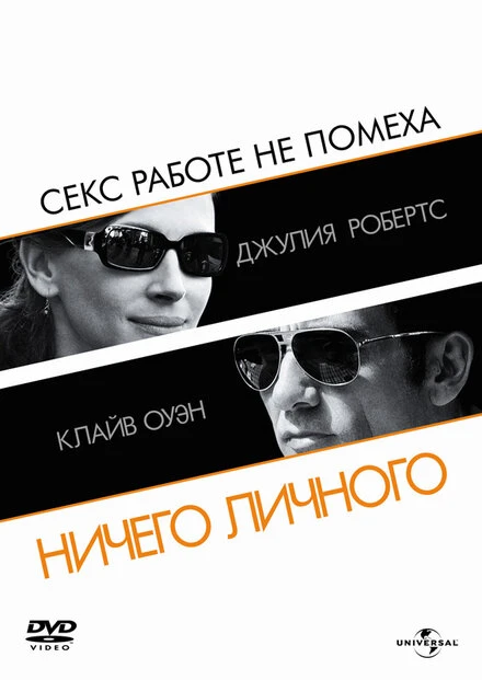 Постер Ничего личного 2009, США