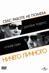 Ничего личного 2009, США постер