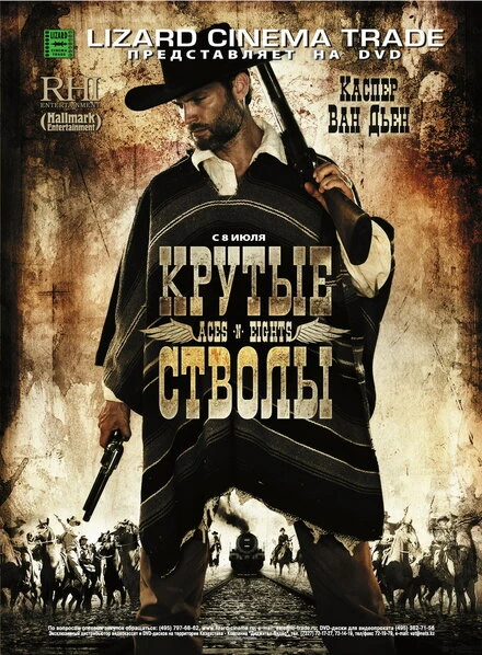 Постер Крутые стволы 2008
