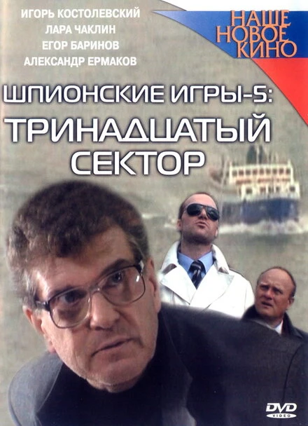 Постер Шпионские игры: Тринадцатый сектор 2007