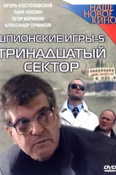 Шпионские игры: Тринадцатый сектор 2007 постер