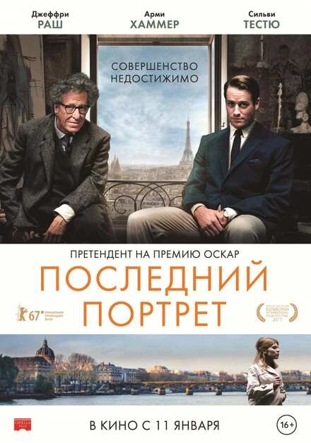 Постер Последний портрет 2016