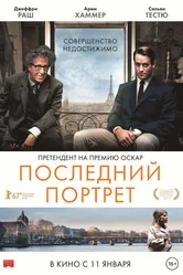 Последний портрет 2016 постер
