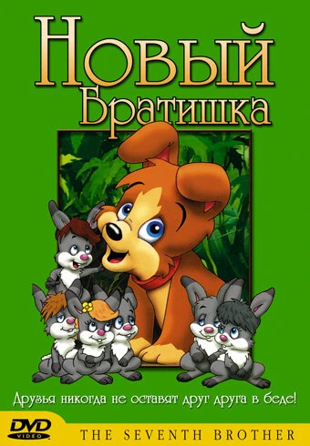 Постер Новый братишка 1991