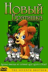 Новый братишка 1991 постер