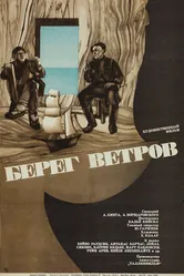 Берег ветров 1970 постер