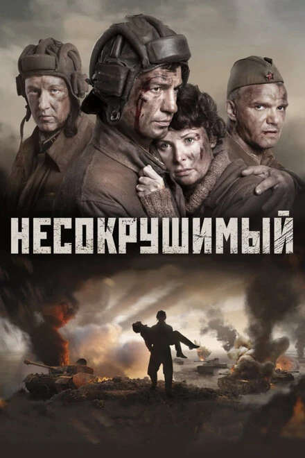 Постер Несокрушимый 2018