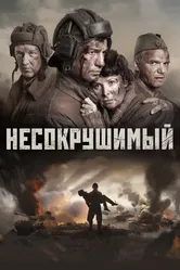Несокрушимый 2018 постер